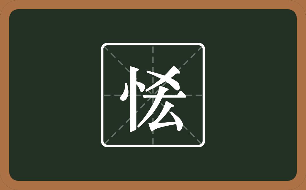 一个竖心旁一个乂一个厷念什么？