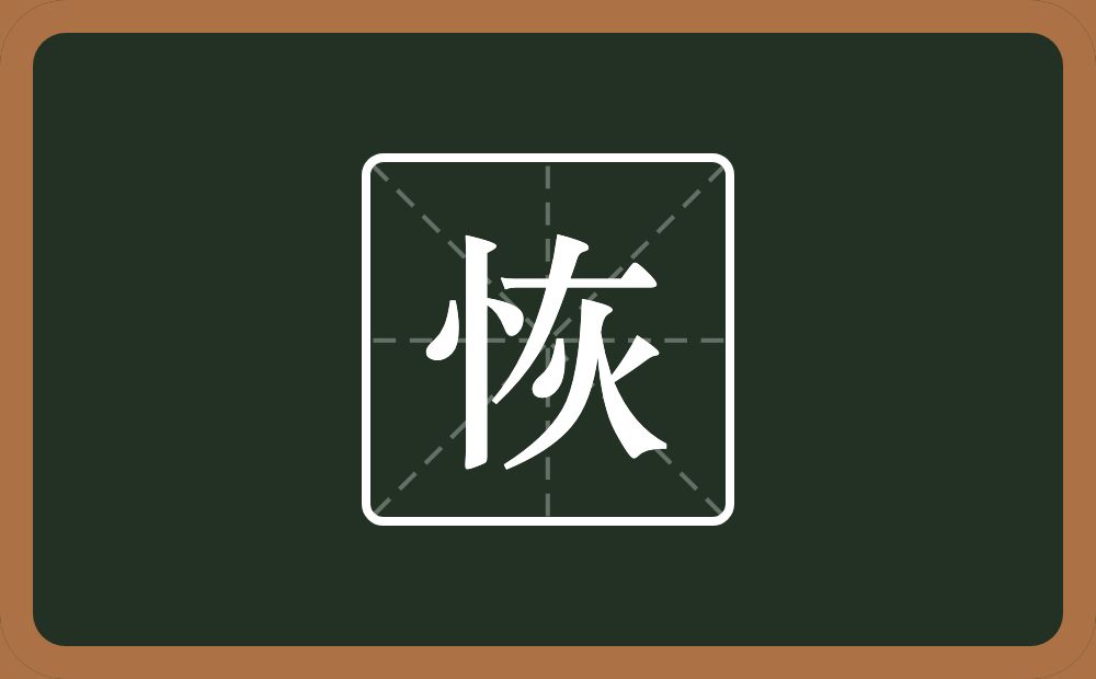 一个竖心旁一个灰念什么?