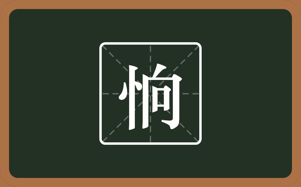 恦怎么读？恦是什么意思？