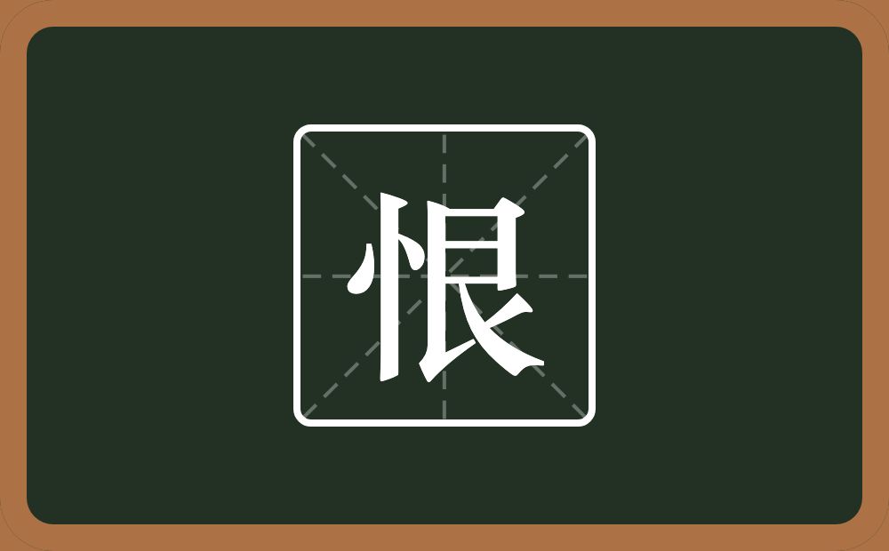 一个竖心旁一个艮字边念什么?