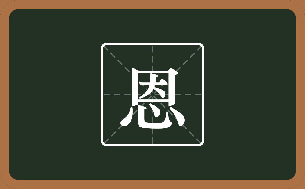 一个因一个心念什么?