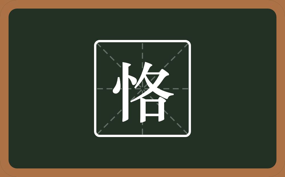 一个竖心旁一个各念什么?
