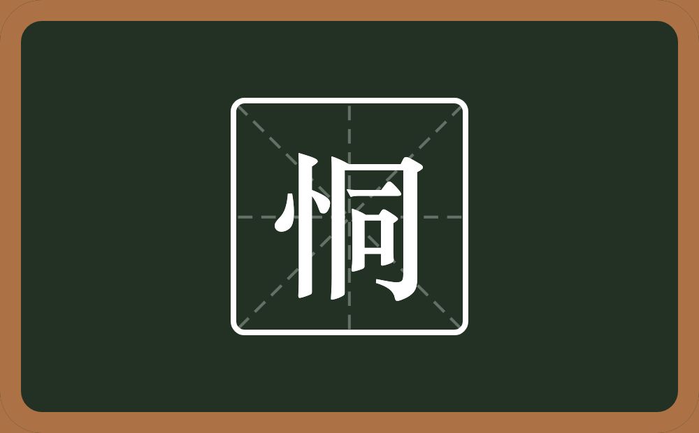 一个竖心旁一个同念什么?