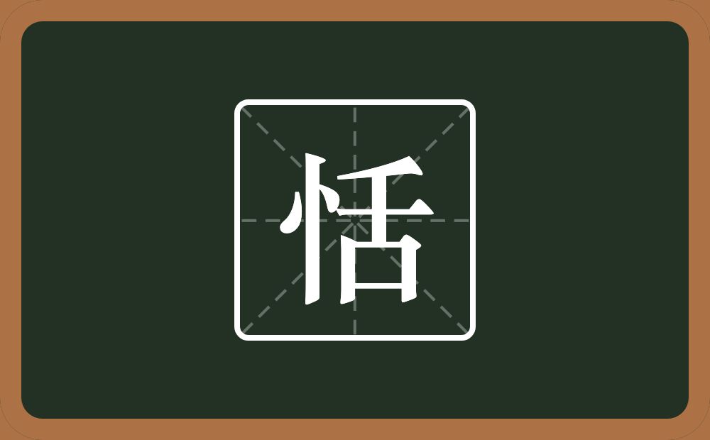 一个竖心旁一个舌念什么?