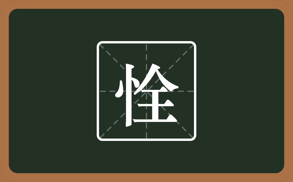 恮怎么读？恮是什么意思？