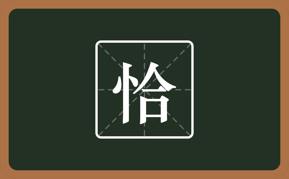 一个竖心旁一个合念什么?