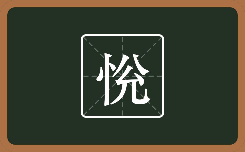 一个竖心旁一个兊念什么？
