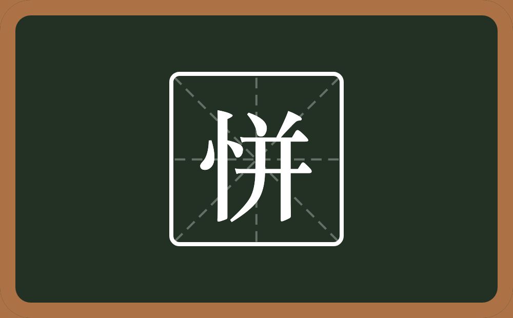 一个竖心旁一个并念什么？
