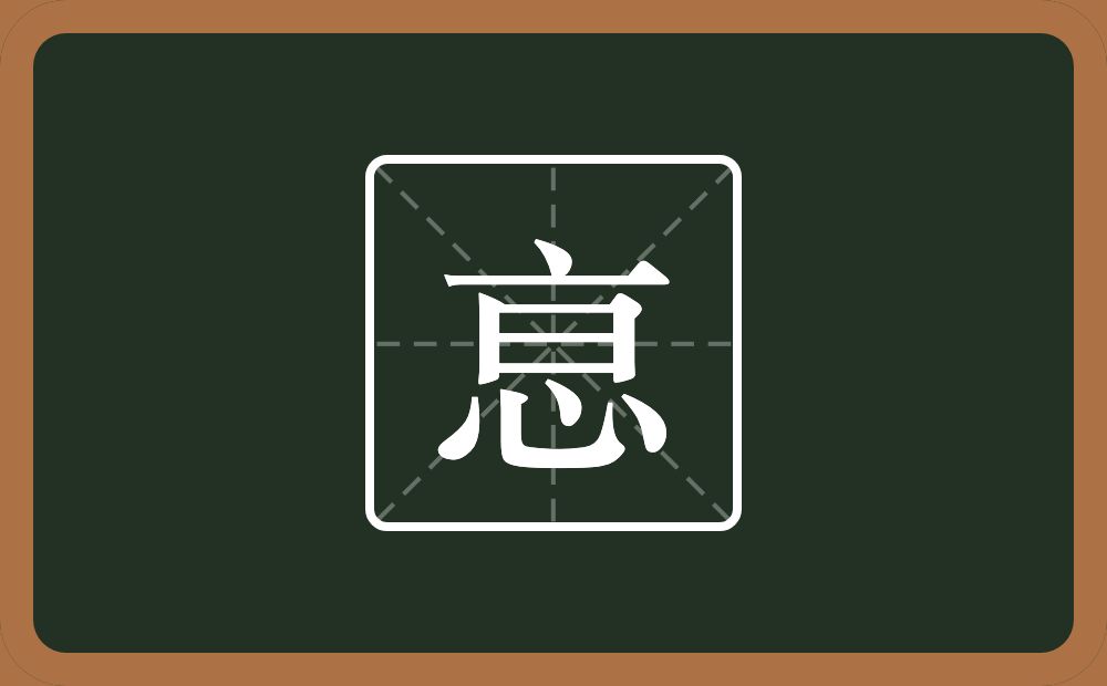 一个点横水一个日一个心念什么？