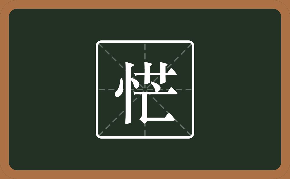 恾怎么读？恾是什么意思？