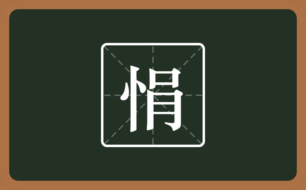 一个竖心旁一个肙念什么？