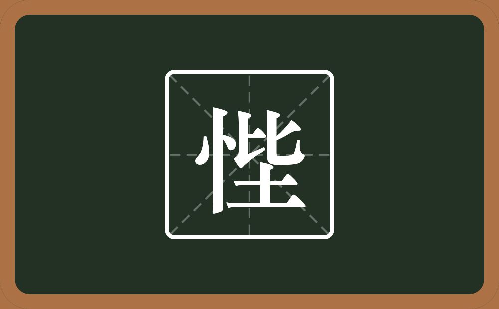 一个竖心旁一个坒念什么？