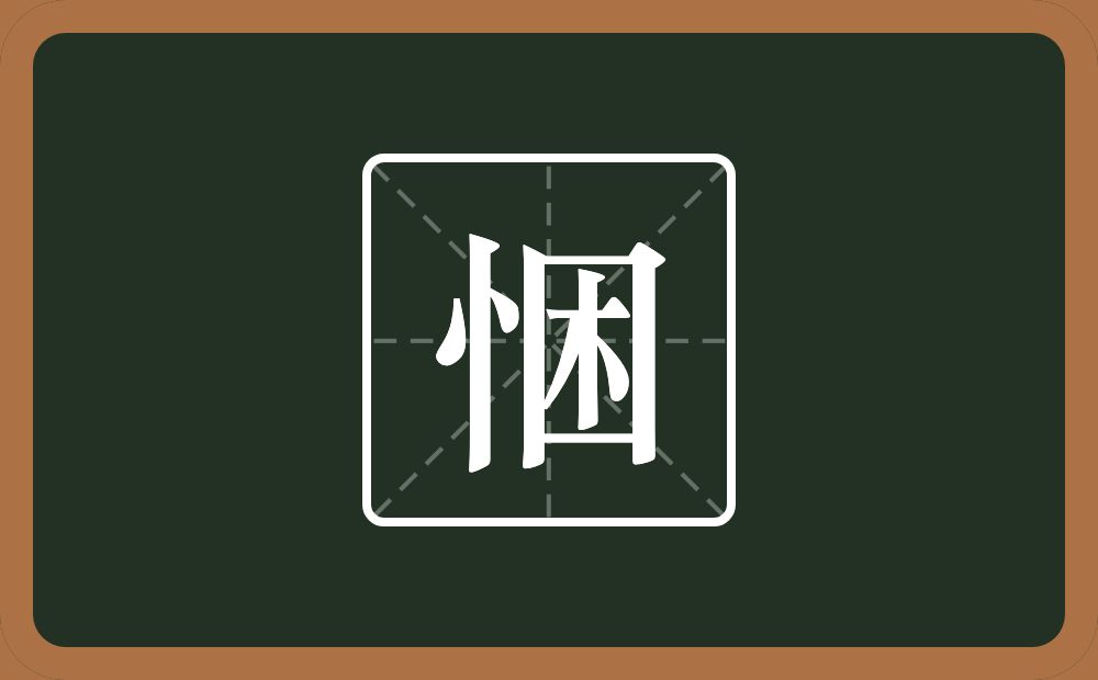 悃怎么读?悃是什么意思?