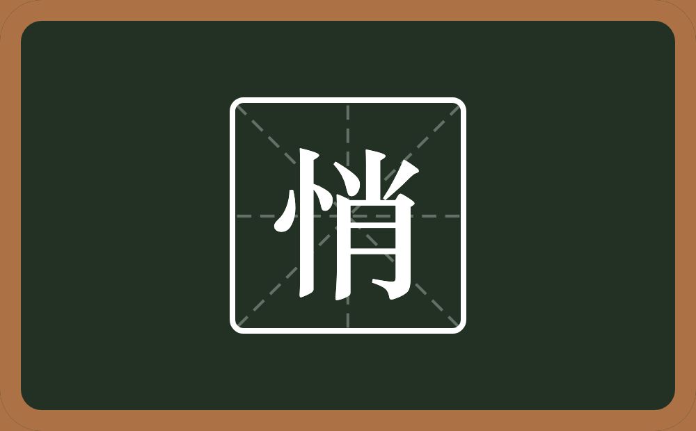 悄怎么读？悄是什么意思？