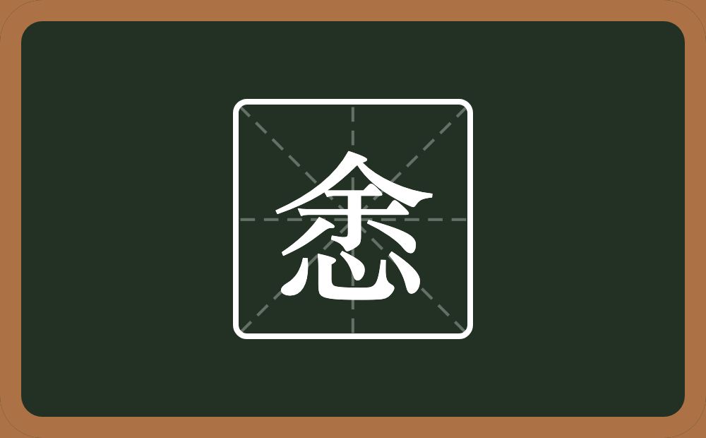 一个余一个心念什么？