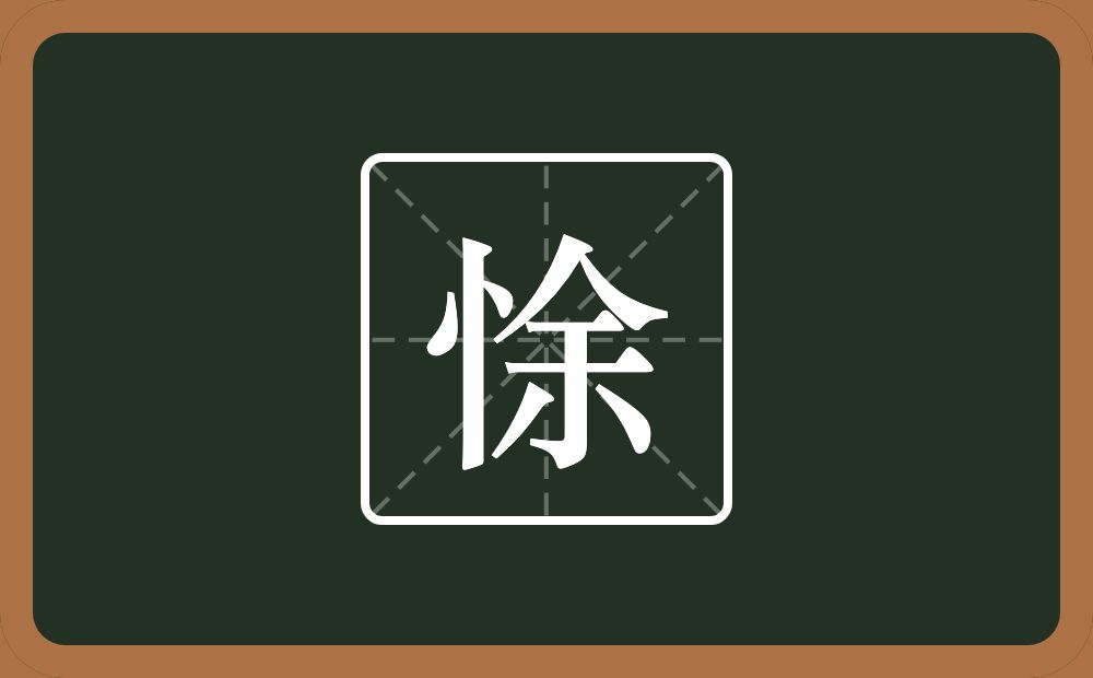 悇怎么读？悇是什么意思？