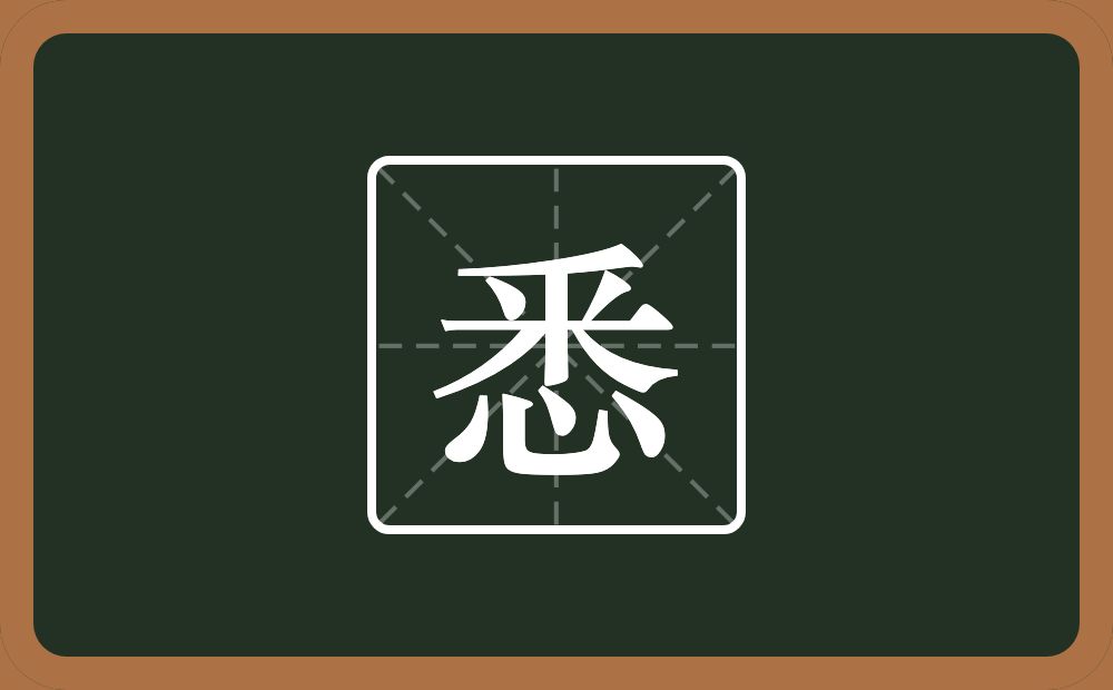 一个釆一个心念什么?