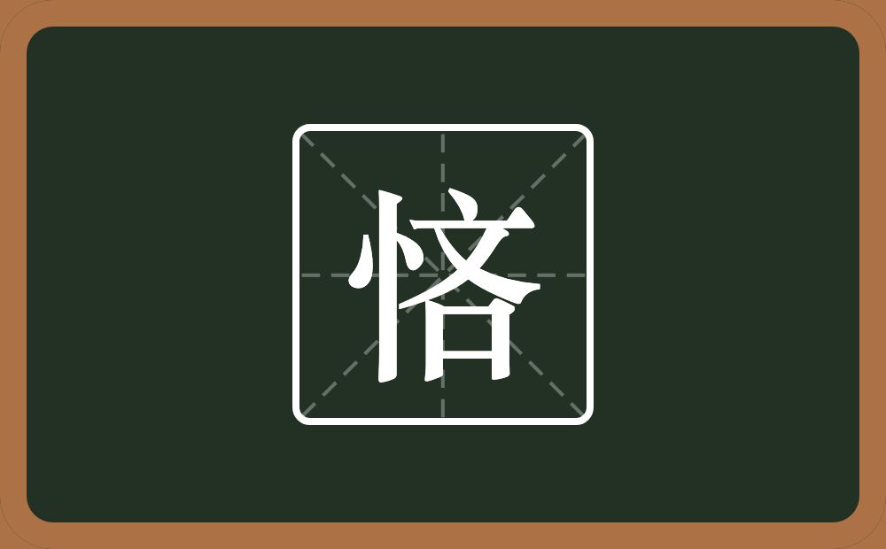 悋怎么读？悋是什么意思？
