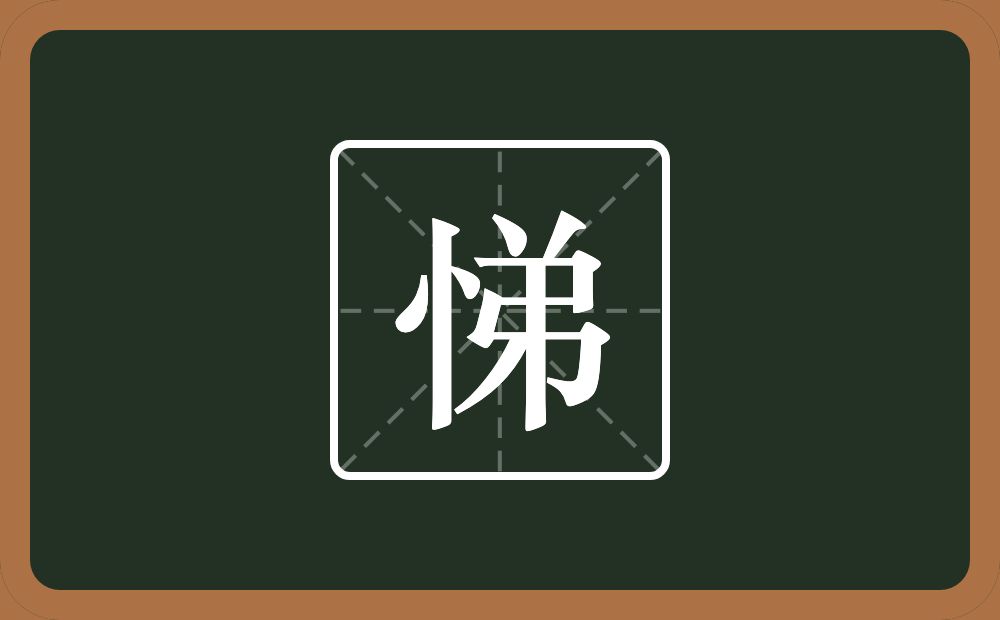 一个竖心旁一个弟念什么?
