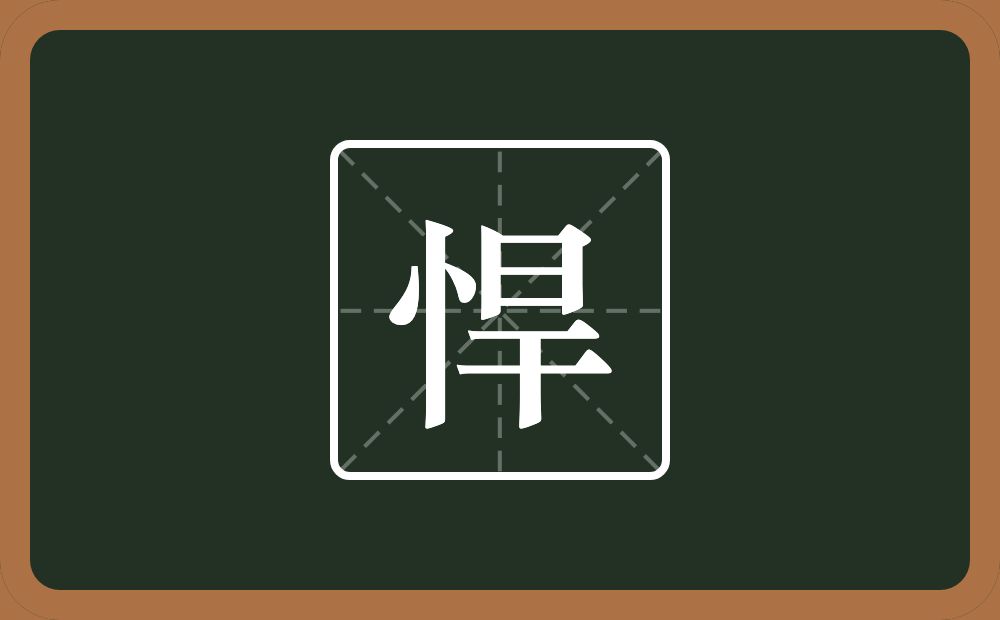 一个竖心旁一个旱念什么?