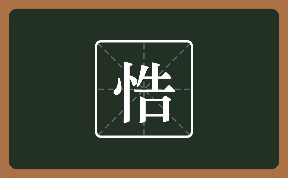 一个竖心旁一个告念什么？