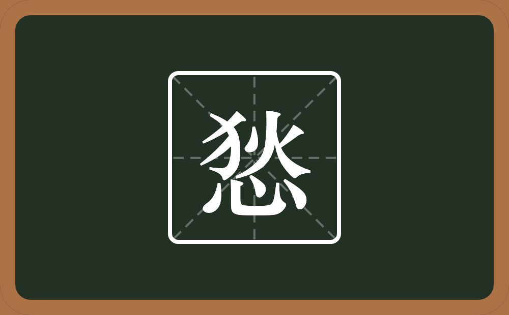 悐怎么读？悐是什么意思？