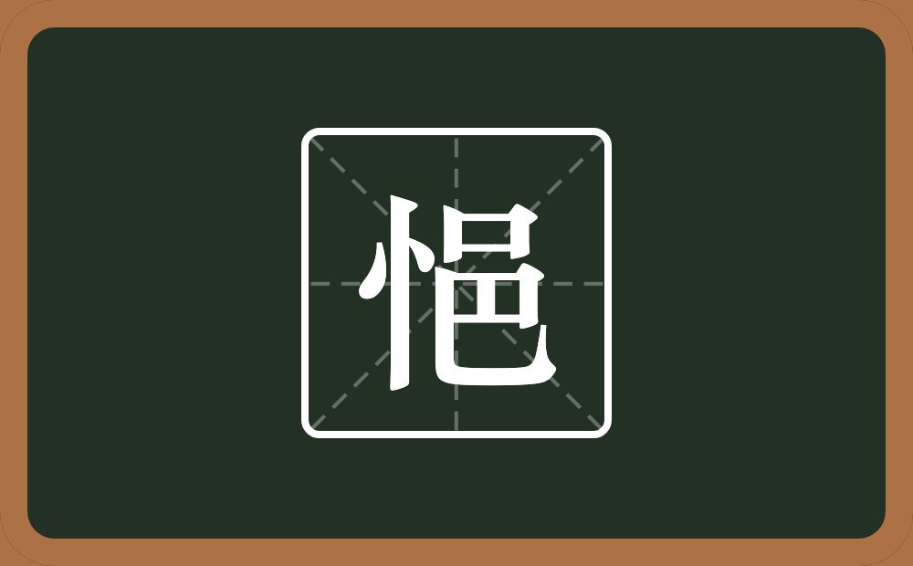 一个竖心旁一个邑念什么?