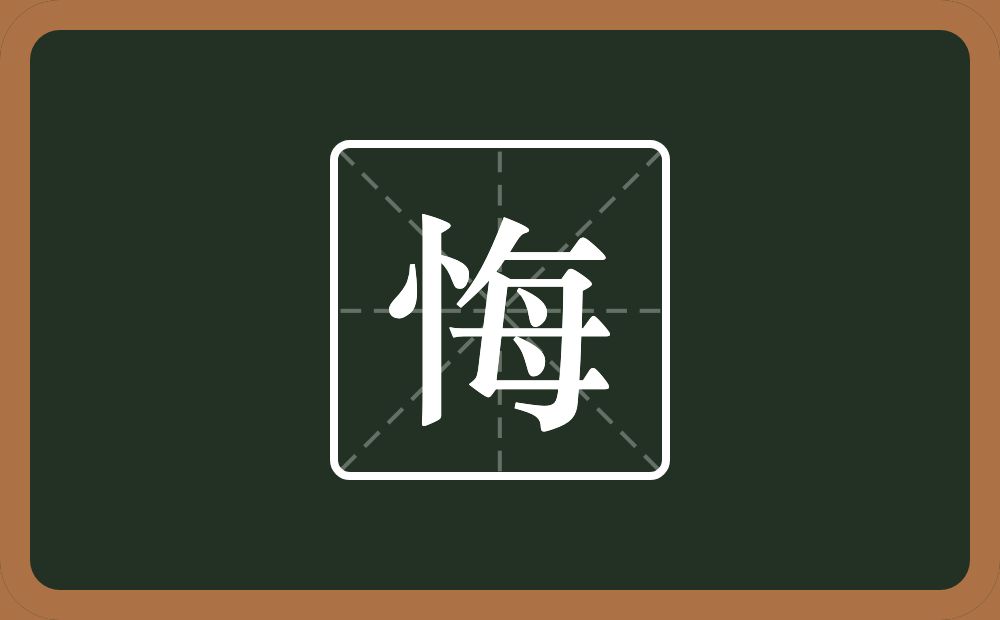 一个竖心旁一个每念什么?