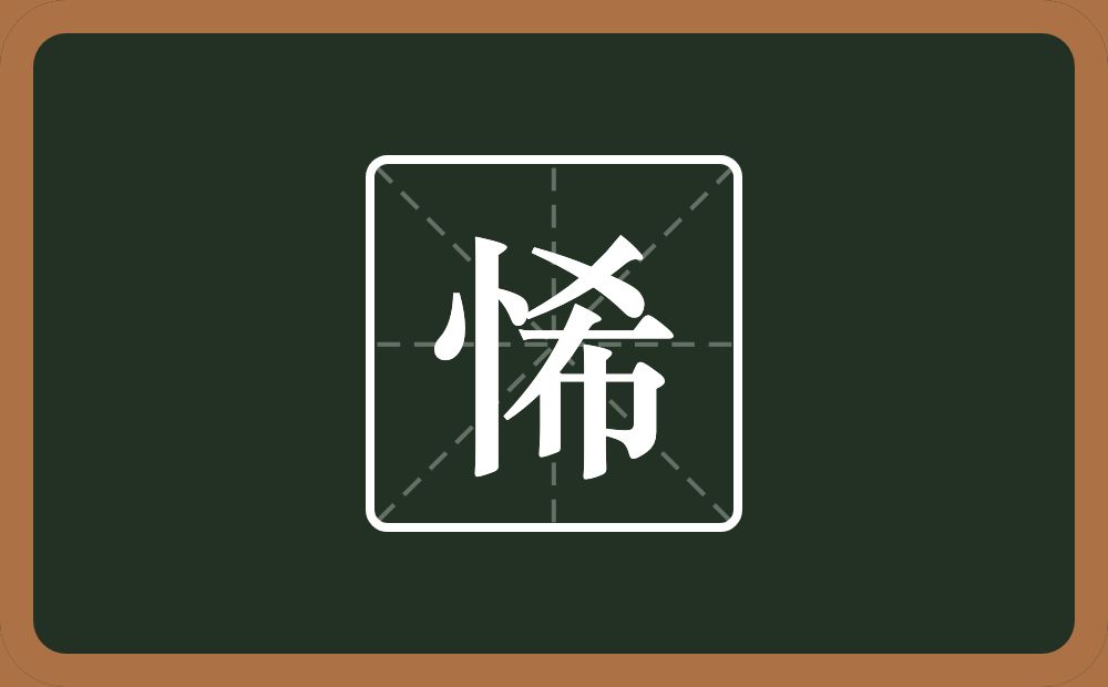 悕怎么读？悕是什么意思？