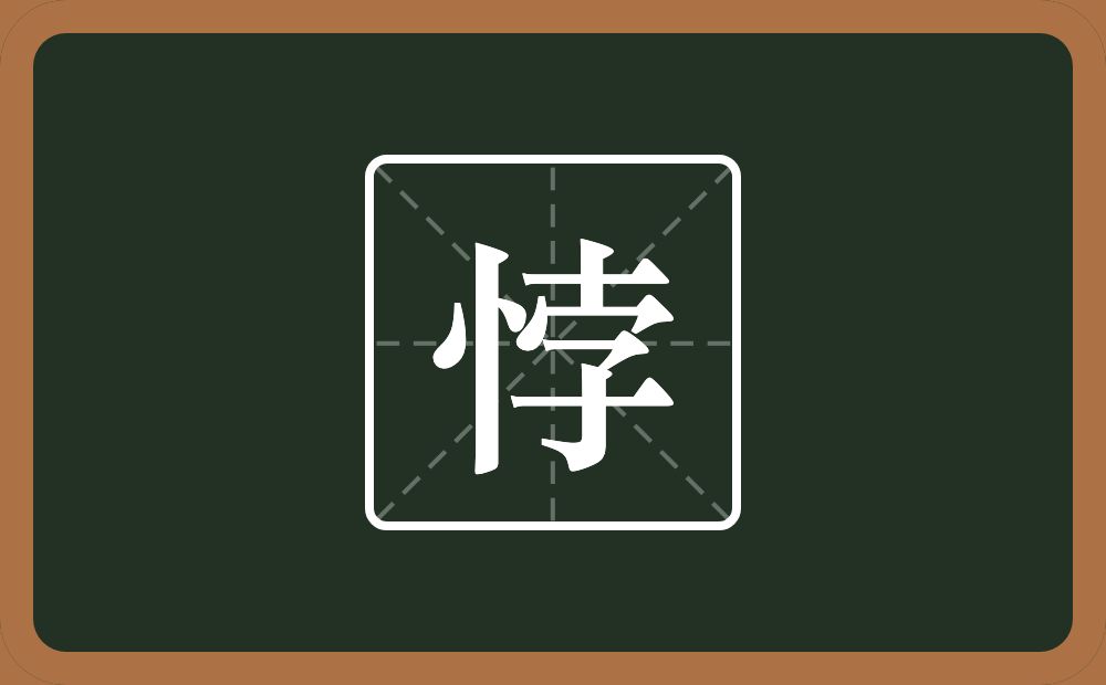 一个竖心旁一个孛念什么?