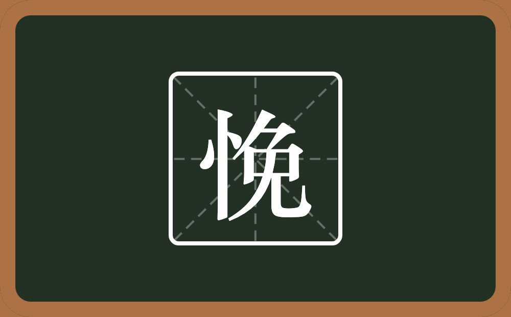 一个竖心旁一个免念什么？
