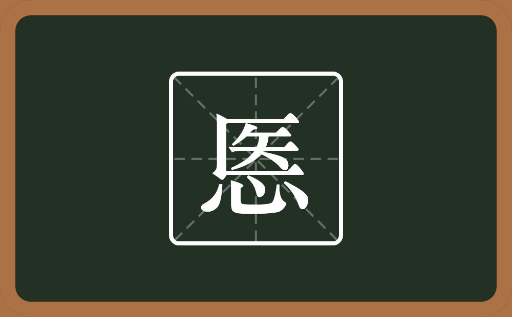 一个医一个心念什么？