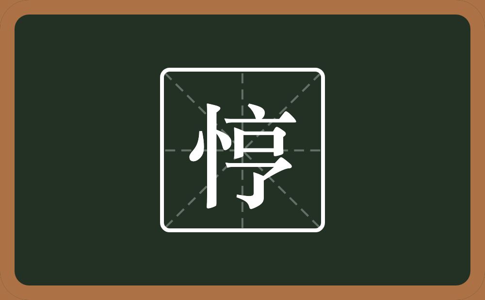 一个竖心旁一个亨念什么？