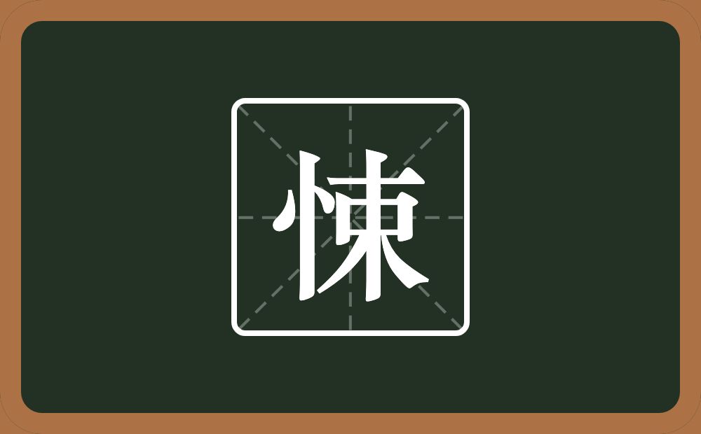 一个竖心旁一个束念什么?
