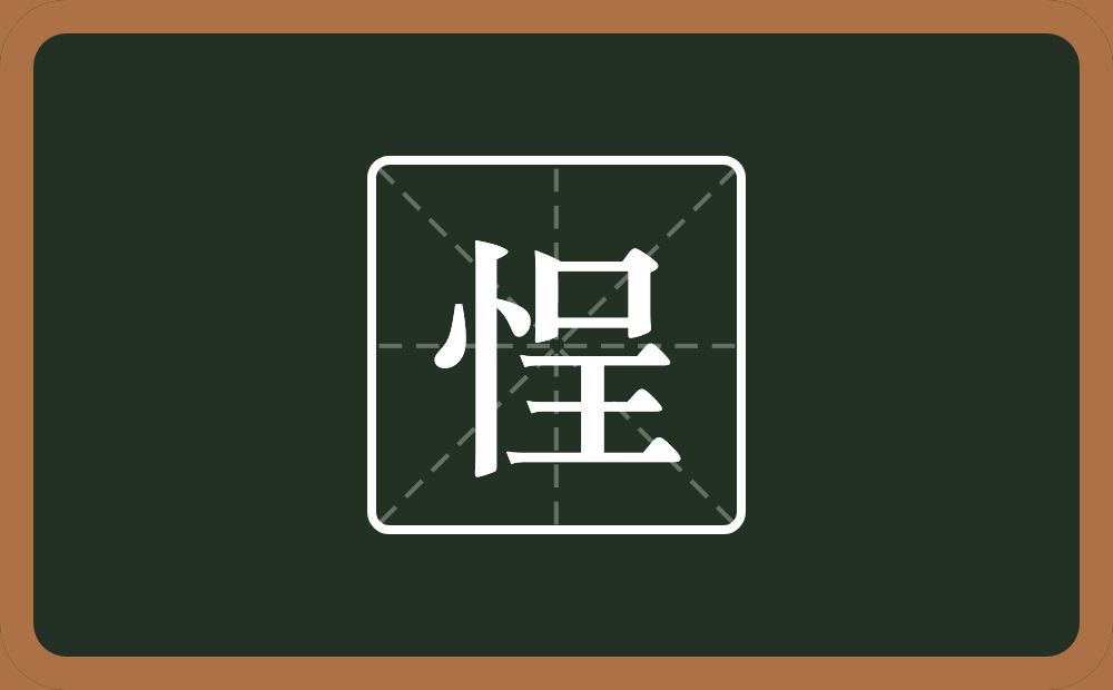 一个竖心旁一个呈念什么？