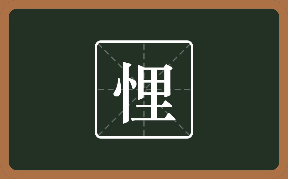 一个竖心旁一个里念什么？