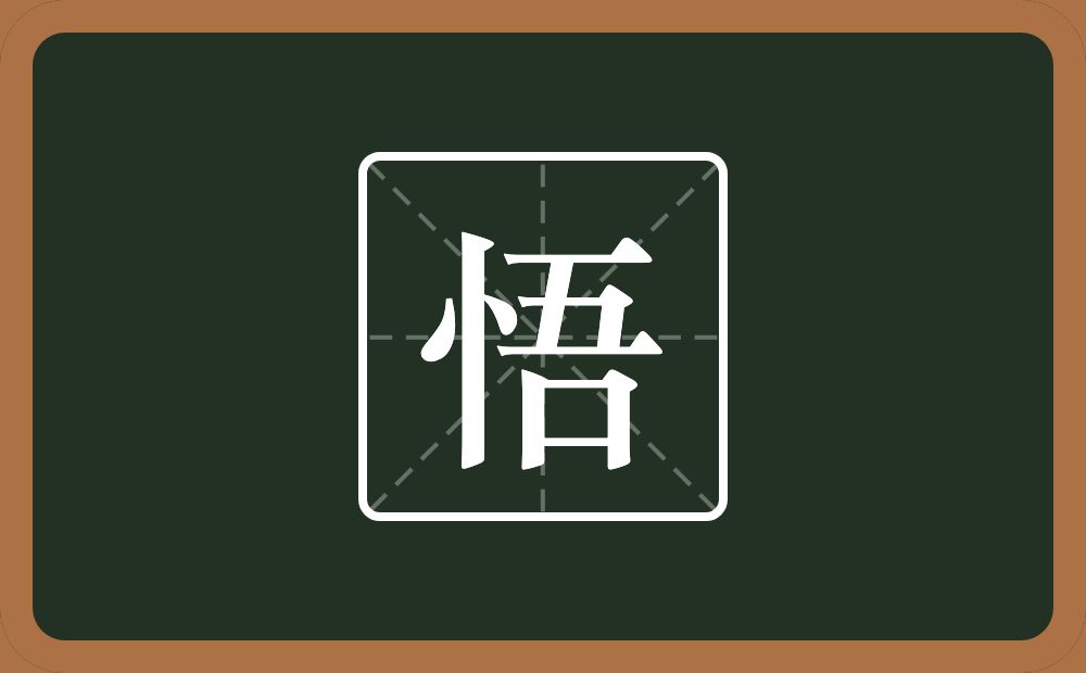 一个竖心旁一个吾念什么?