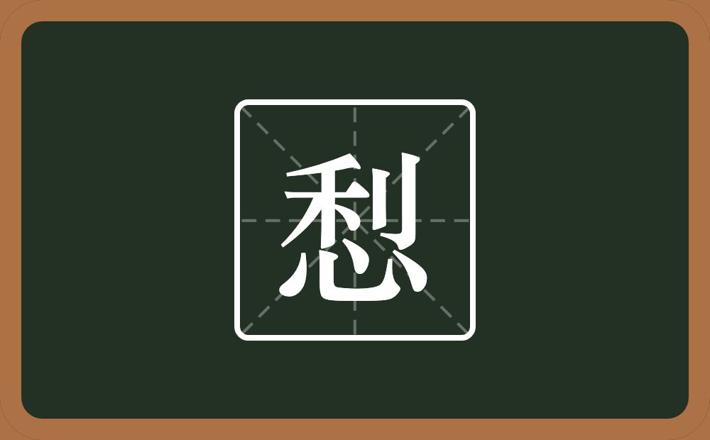 悡怎么读？悡是什么意思？