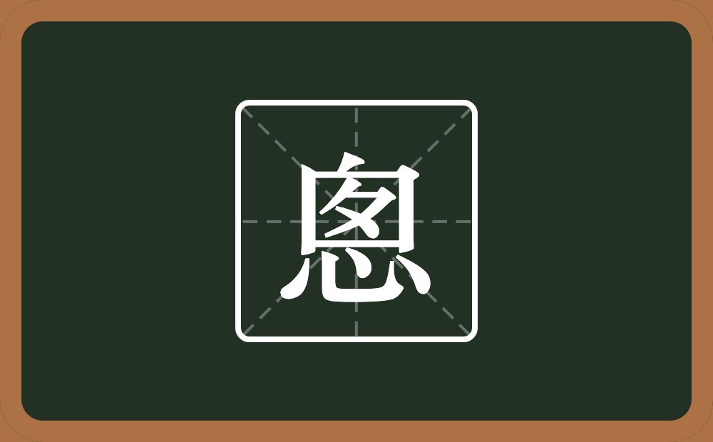 一个囱一个心念什么？