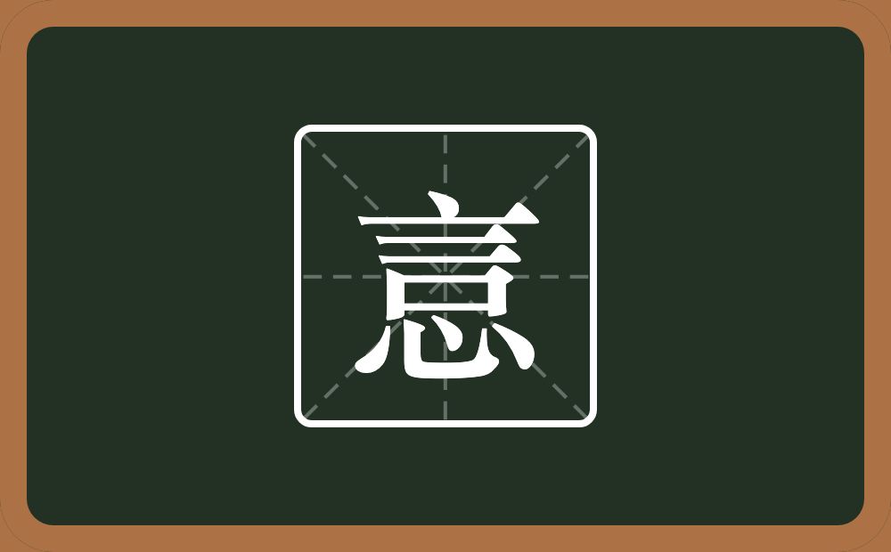 一个言一个心念什么？
