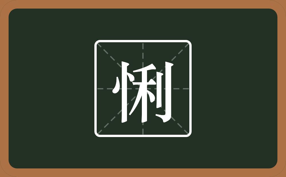 一个竖心旁一个利念什么？