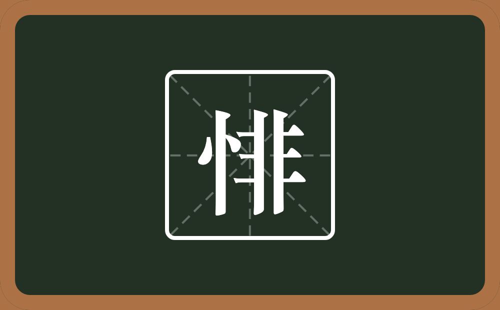 一个竖心旁一个非念什么？