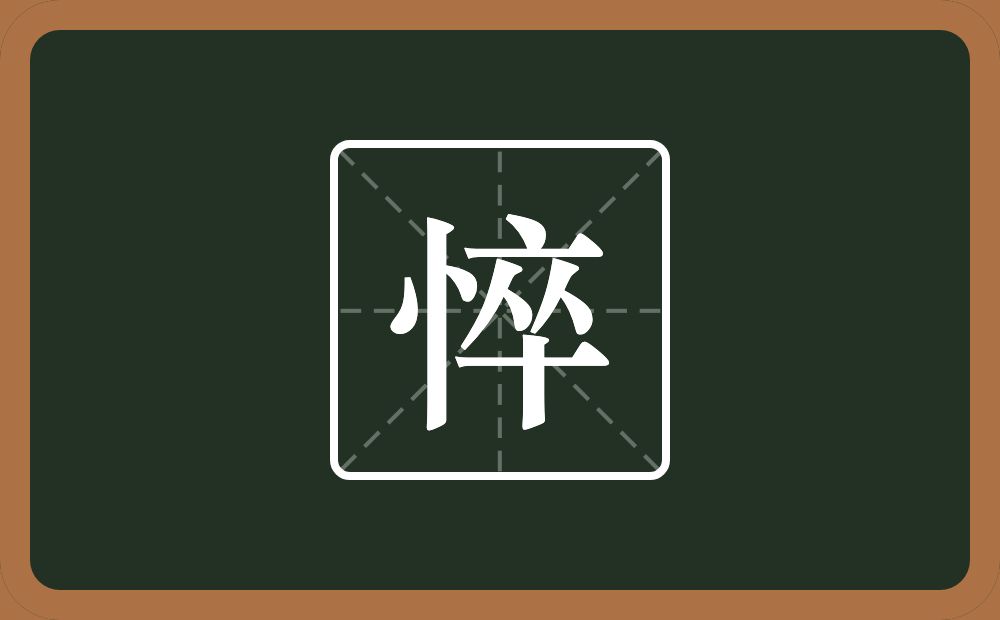 一个竖心旁一个卒念什么?