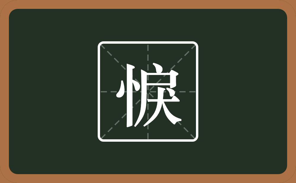 一个竖心旁一个戾念什么？