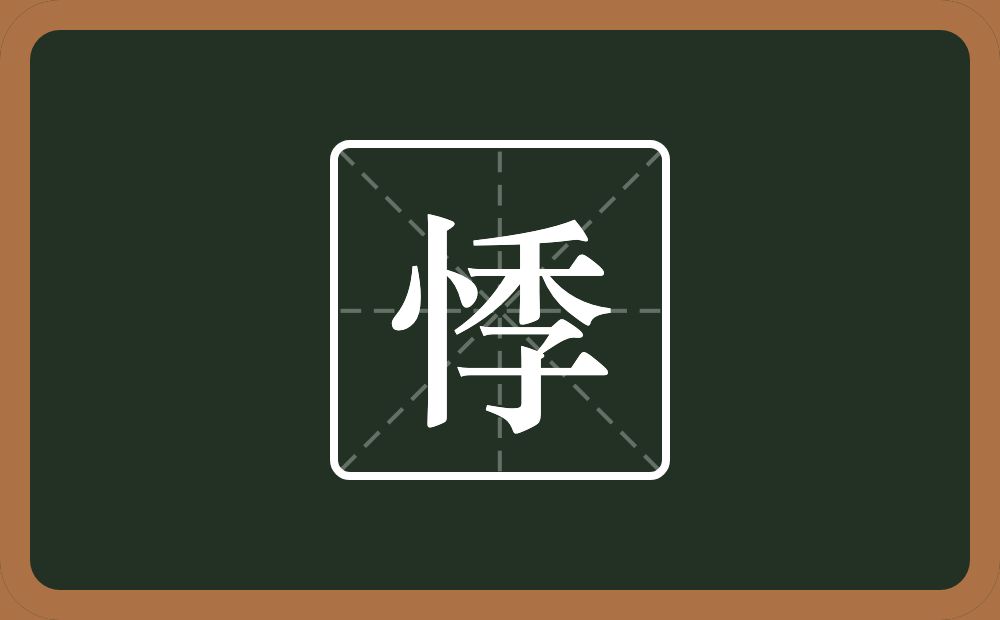 一个竖心旁一个季念什么?