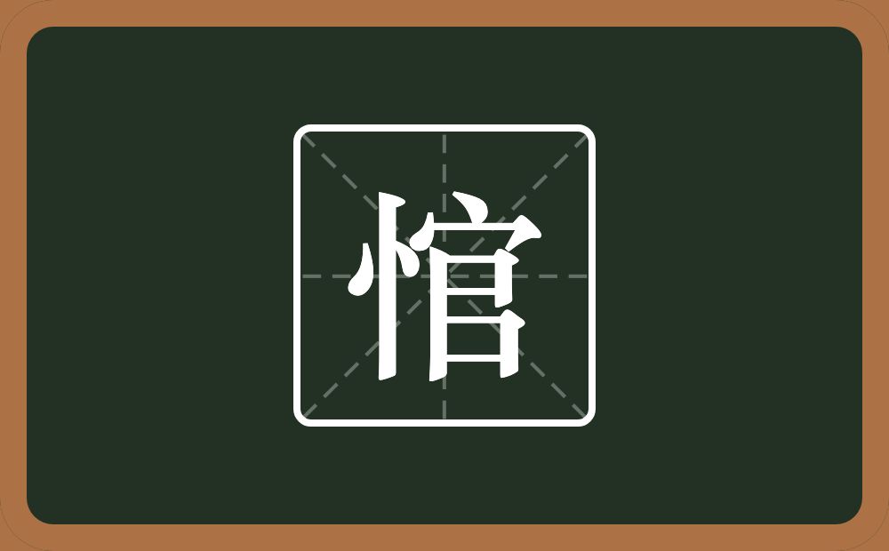 一个竖心旁一个官念什么？