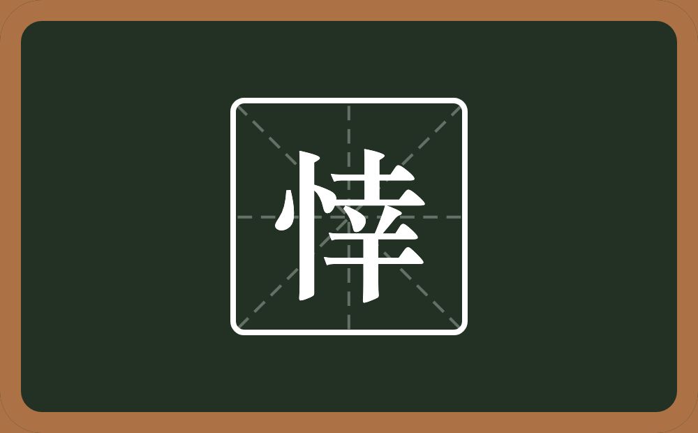 一个竖心旁一个幸念什么?