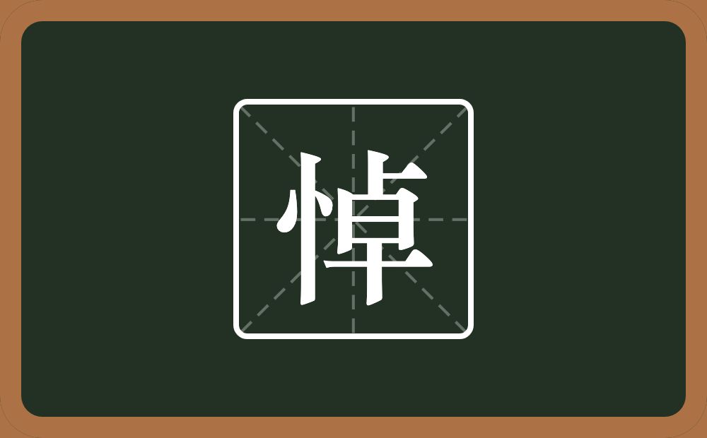 一个竖心旁一个卓念什么?