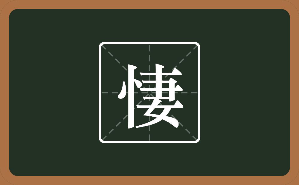 一个竖心旁一个妻念什么?
