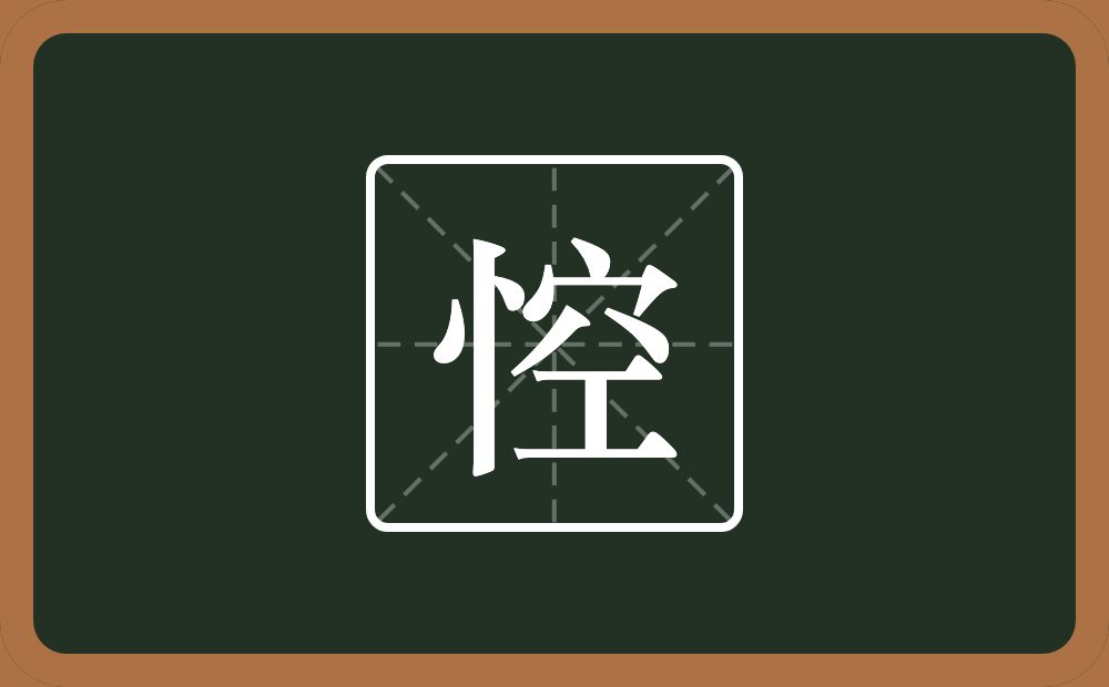 悾怎么读？悾是什么意思？